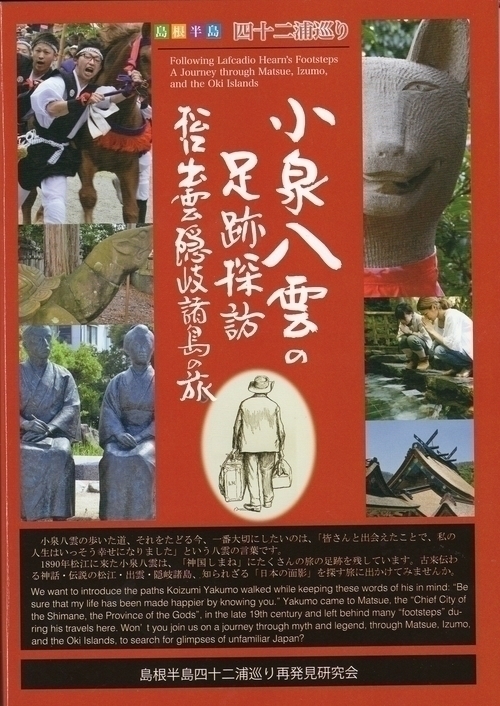 ガイドブック「小泉八雲の足跡探訪-松江・出雲・隠岐諸島の旅-」(英語訳付)刊行について