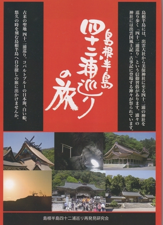 H27.3.31　ガイドブック「島根半島四十二浦巡りの旅」を刊行しました。