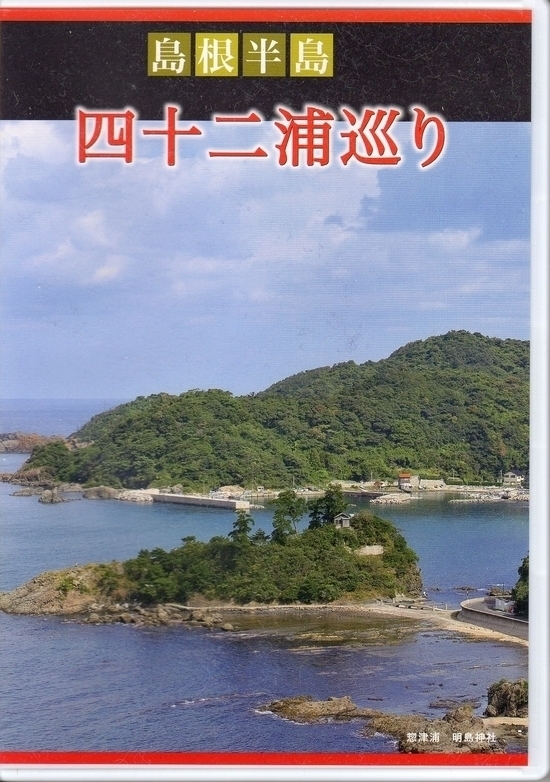 DVD「島根半島四十二浦巡り写真集」を製作しました。