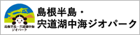 島根半島・宍道湖中海ジオパーク