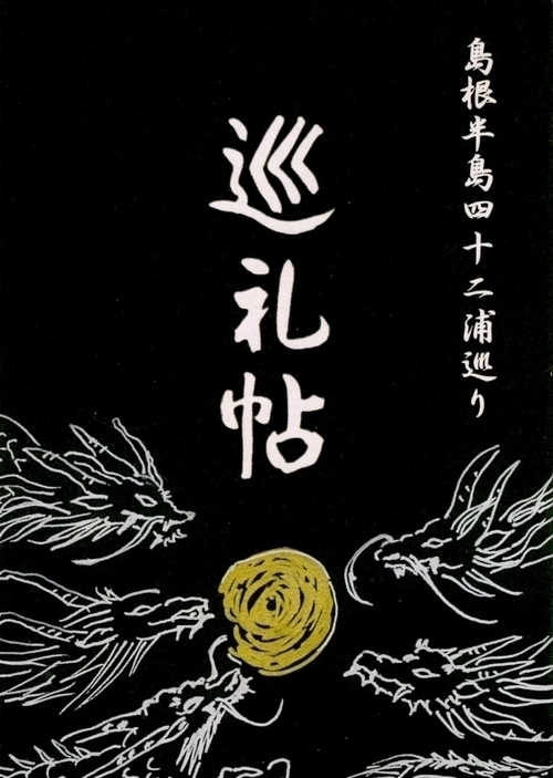 2.6 『島根半島四十二浦巡り 巡礼帖』の販売について