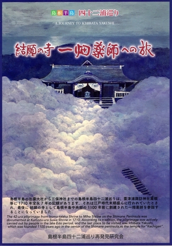 ガイドブック『島根半島四十二浦巡り結願の寺 一畑薬師への旅』について