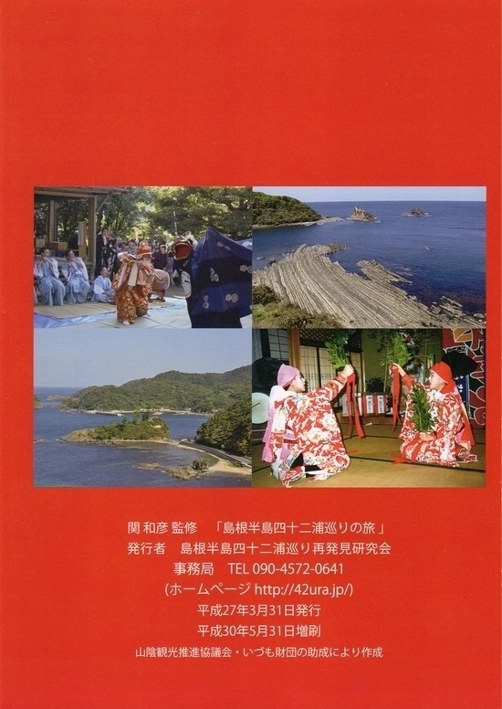 H27.3.31 ガイドブック「島根半島四十二浦巡りの旅」を刊行しました。