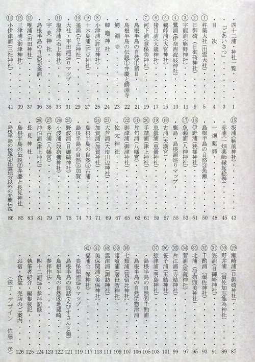 H27.3.31 ガイドブック「島根半島四十二浦巡りの旅」を刊行しました。