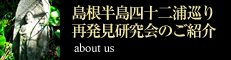 島根半島四十二浦巡り再発見研究会のご紹介