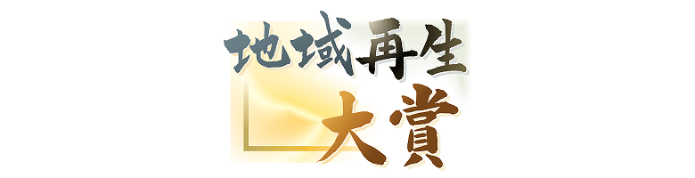 地域再生大賞