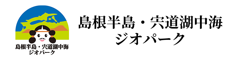 島根半島・宍道湖中海ジオパーク