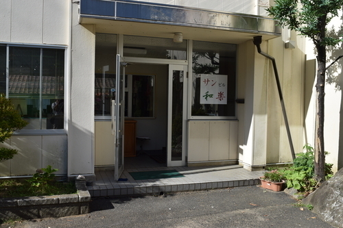 手仕事の館 和楽