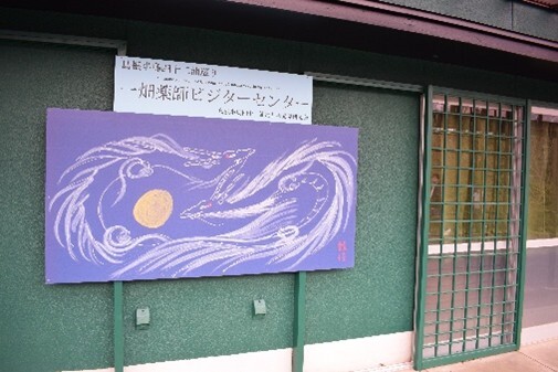 一畑薬師ビジタ-センタ-